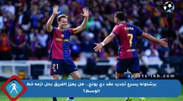 برشلونة يسرع تجديد عقد دي يونج.. هل يعزز الفريق بحل أزمة خط الوسط؟